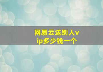 网易云送别人vip多少钱一个