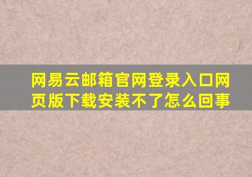 网易云邮箱官网登录入口网页版下载安装不了怎么回事