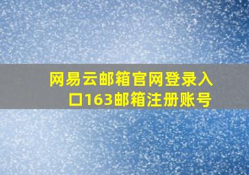 网易云邮箱官网登录入口163邮箱注册账号