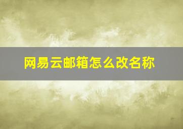 网易云邮箱怎么改名称