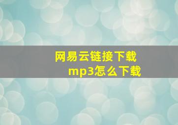 网易云链接下载mp3怎么下载