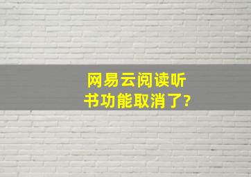 网易云阅读听书功能取消了?