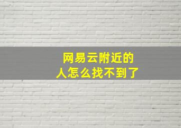 网易云附近的人怎么找不到了