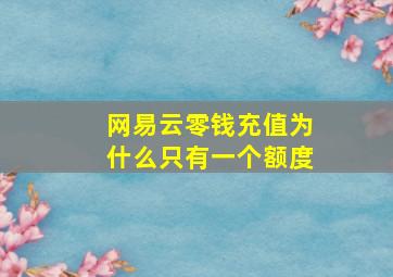 网易云零钱充值为什么只有一个额度