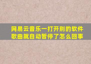 网易云音乐一打开别的软件歌曲就自动暂停了怎么回事