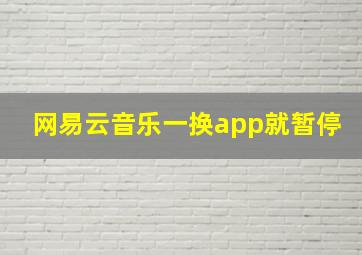 网易云音乐一换app就暂停