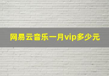 网易云音乐一月vip多少元