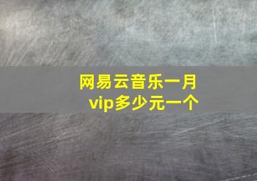 网易云音乐一月vip多少元一个