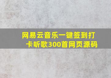 网易云音乐一键签到打卡听歌300首网页源码