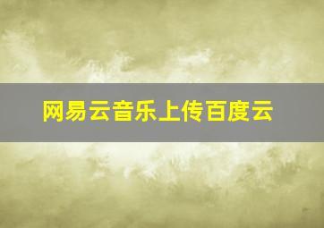 网易云音乐上传百度云