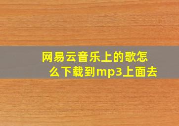 网易云音乐上的歌怎么下载到mp3上面去