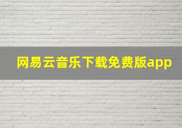 网易云音乐下载免费版app