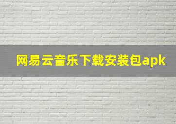 网易云音乐下载安装包apk