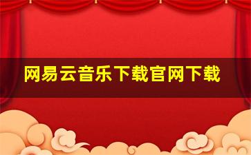 网易云音乐下载官网下载