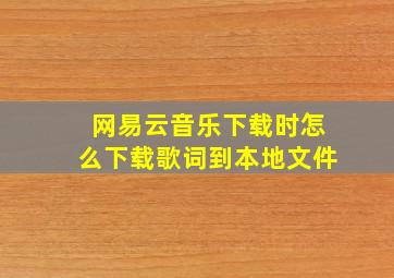 网易云音乐下载时怎么下载歌词到本地文件