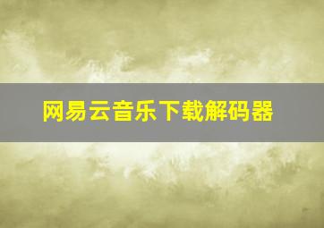 网易云音乐下载解码器