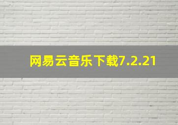 网易云音乐下载7.2.21