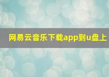 网易云音乐下载app到u盘上