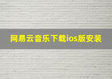 网易云音乐下载ios版安装