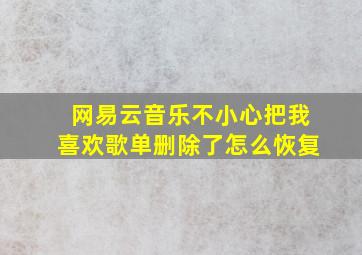 网易云音乐不小心把我喜欢歌单删除了怎么恢复