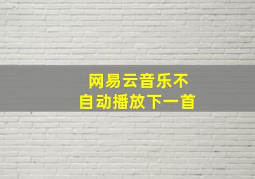 网易云音乐不自动播放下一首