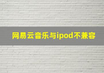 网易云音乐与ipod不兼容