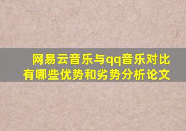 网易云音乐与qq音乐对比有哪些优势和劣势分析论文