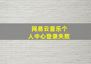 网易云音乐个人中心登录失败