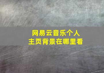 网易云音乐个人主页背景在哪里看