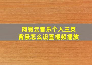 网易云音乐个人主页背景怎么设置视频播放