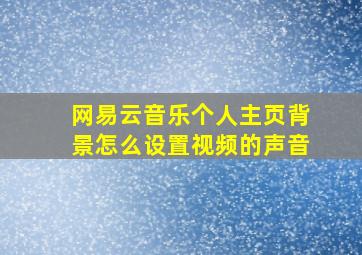 网易云音乐个人主页背景怎么设置视频的声音