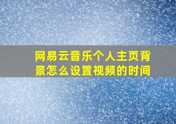 网易云音乐个人主页背景怎么设置视频的时间