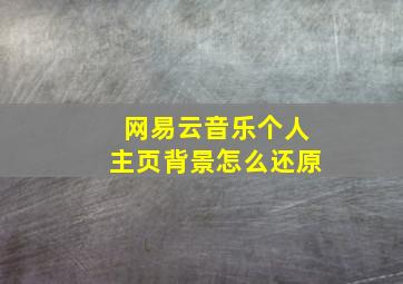 网易云音乐个人主页背景怎么还原