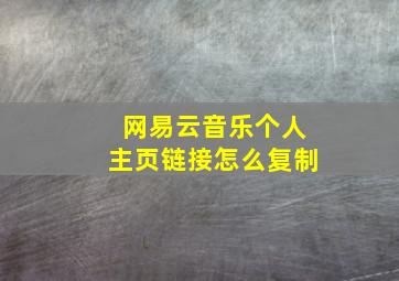 网易云音乐个人主页链接怎么复制