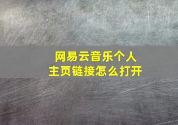 网易云音乐个人主页链接怎么打开