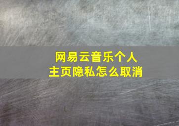 网易云音乐个人主页隐私怎么取消