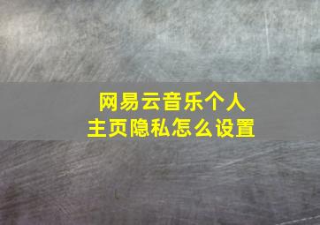 网易云音乐个人主页隐私怎么设置