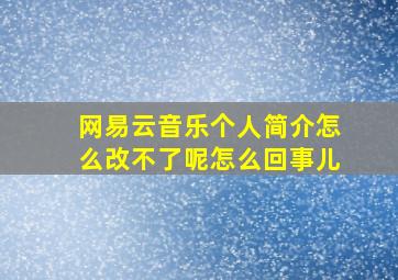 网易云音乐个人简介怎么改不了呢怎么回事儿