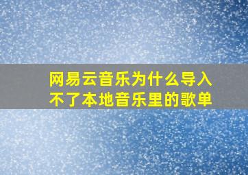 网易云音乐为什么导入不了本地音乐里的歌单