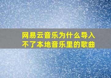 网易云音乐为什么导入不了本地音乐里的歌曲