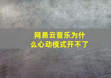 网易云音乐为什么心动模式开不了