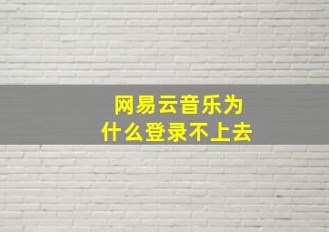 网易云音乐为什么登录不上去