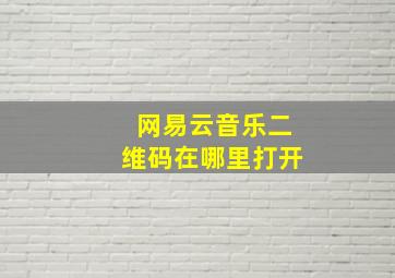 网易云音乐二维码在哪里打开