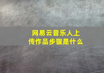 网易云音乐人上传作品步骤是什么