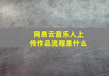 网易云音乐人上传作品流程是什么