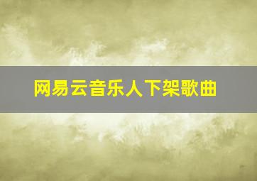 网易云音乐人下架歌曲