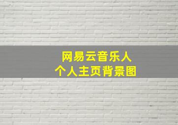 网易云音乐人个人主页背景图