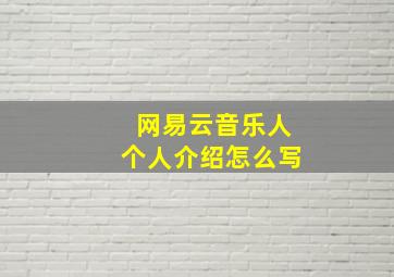 网易云音乐人个人介绍怎么写