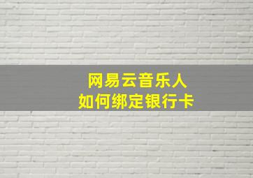 网易云音乐人如何绑定银行卡