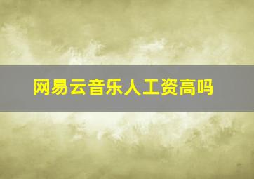 网易云音乐人工资高吗